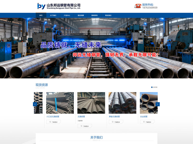 網站建設案例: 山東邦遠鋼管有限公司 官方網站